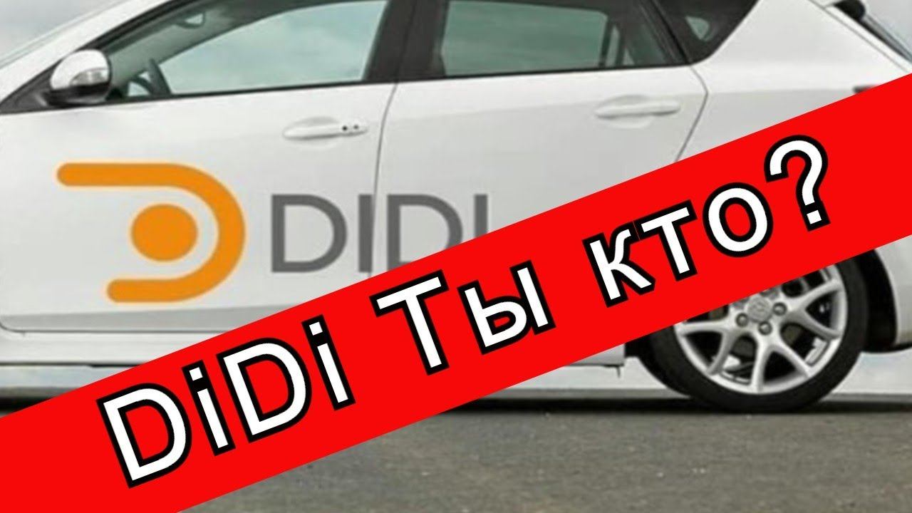 Кто ты DiDi и с чем тебя едят ?//Рабочие Будни Таксиста смотреть онлайн