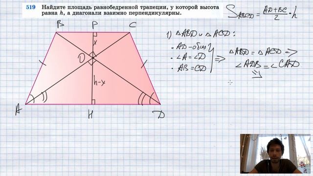 №519. Найдите площадь равнобедренной трапеции, у которой высота равна h, а диагонали взаимно перпен