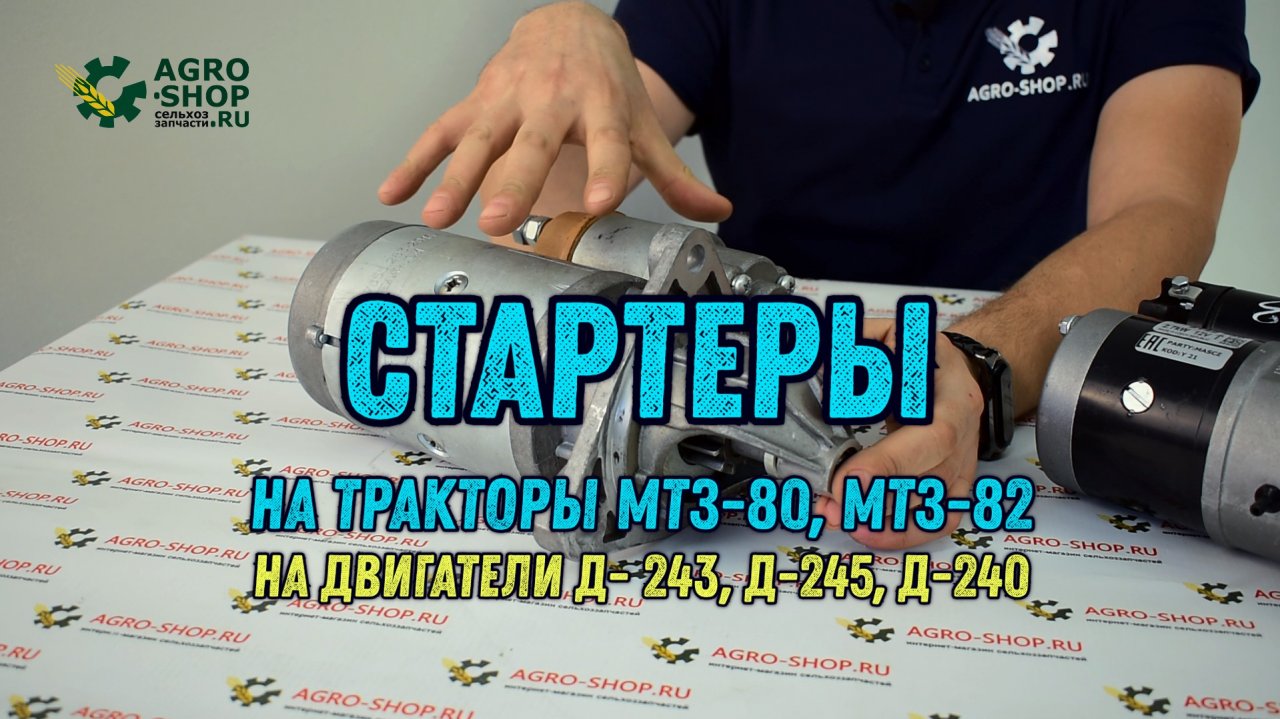 Стартеры для тракторов МТЗ-80, 82 для двигателей Д-243, 245, 240