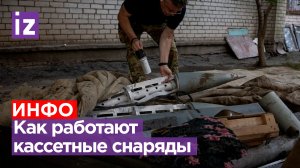 Как работают кассетные снаряды, которые США передает Украине? / Известия