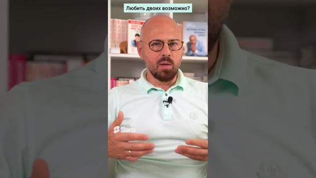 Может ли мужчина любить сразу нескольких женщин_ #shorts