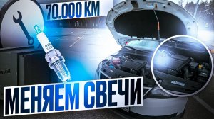 Замена свечей Шкода Рапид | Пробег 70 000