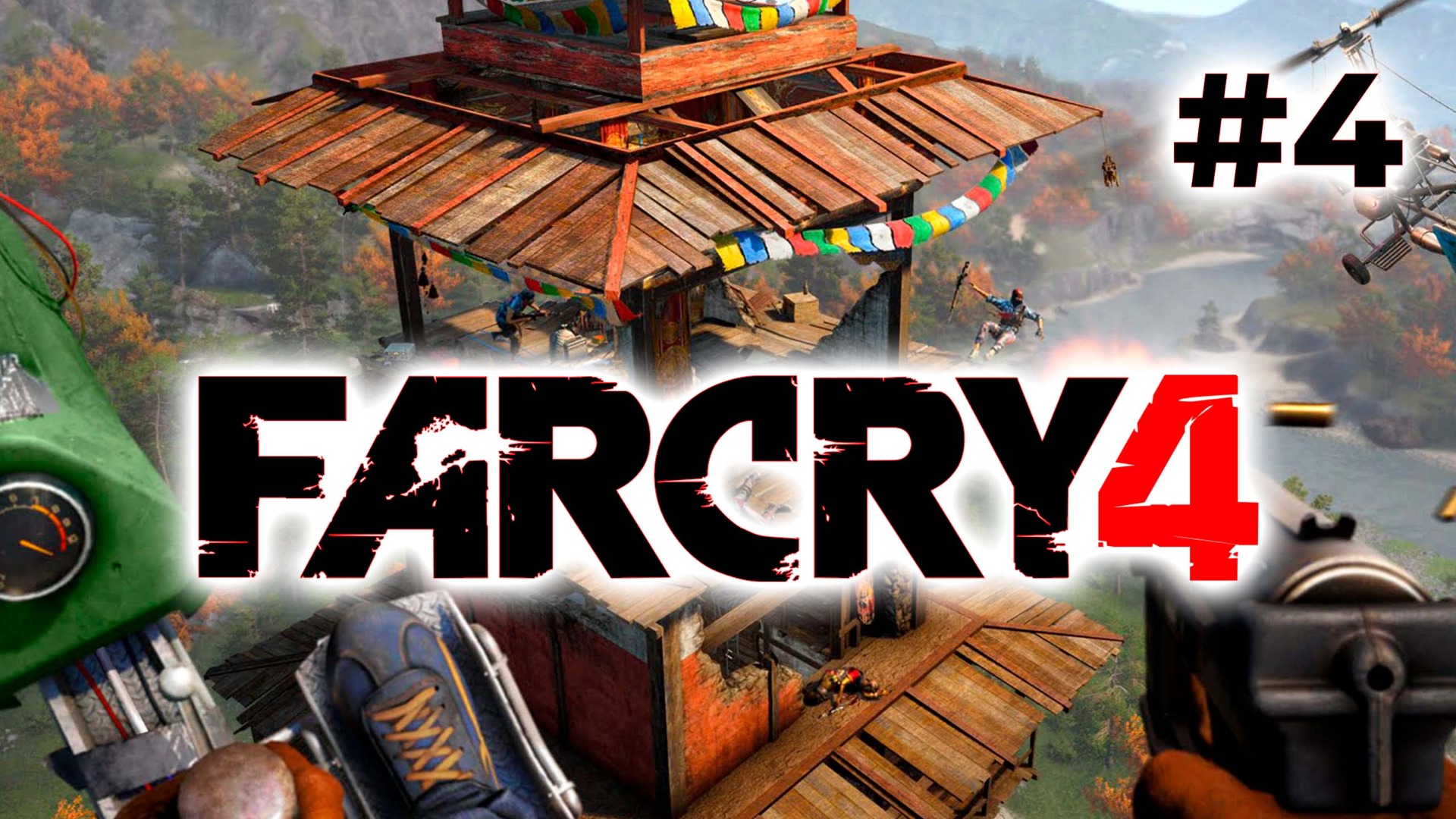 Полное прохождение Far Cry 4 Часть 4