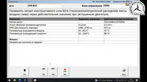 Мерседес диагностика / дизельный ML W164 ОМ642 CDI / Большой расход топлива / Проверка MAF сенсор.