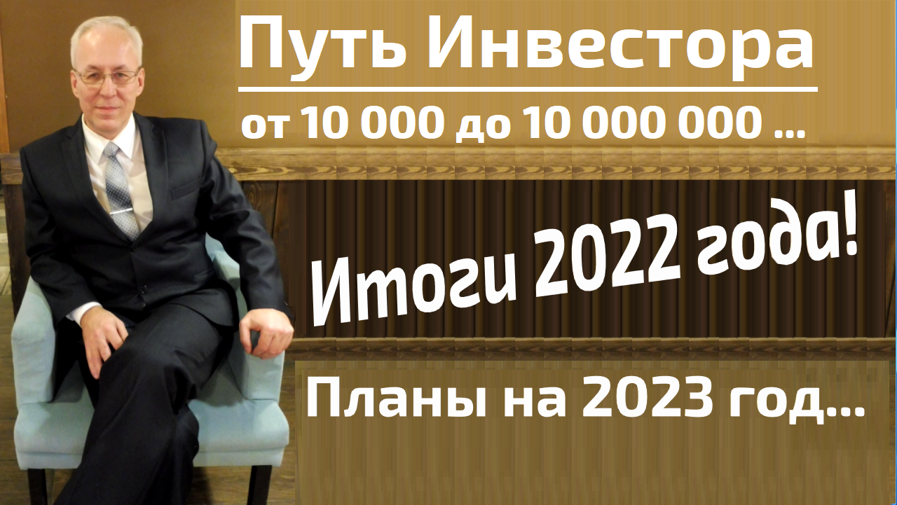 Итоги инвестирования в 2022 году..