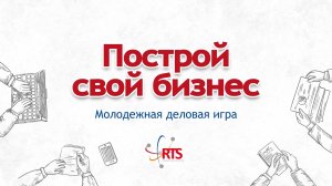 Ассоциация «НП РТС» провела тренинг для юных предпринимателей