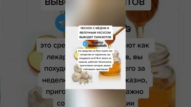 чеснок с мёдом и яблочным уксусом выводят паразитов #здоровье #медицина #полезныесоветы #зож