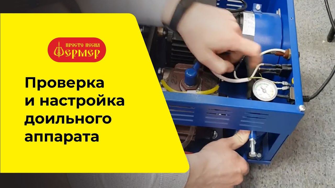 Проверка и настройка доильного аппарата ФЕРМЕР