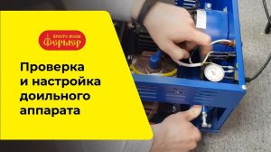 Проверка и настройка доильного аппарата ФЕРМЕР