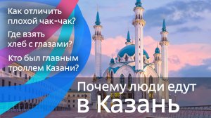 Почему люди едут в Казань и что смотреть в поездке