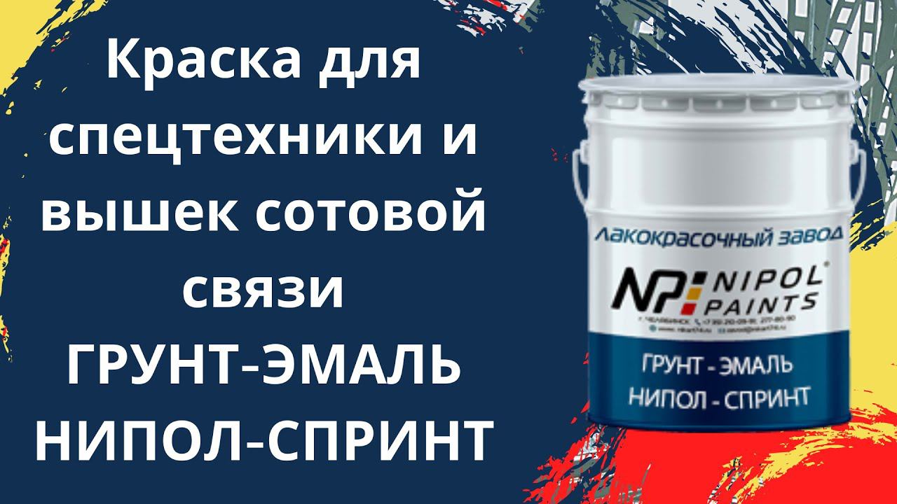 Чем красят спецтехнику и вышки сотовой связи Грунт-эмаль 