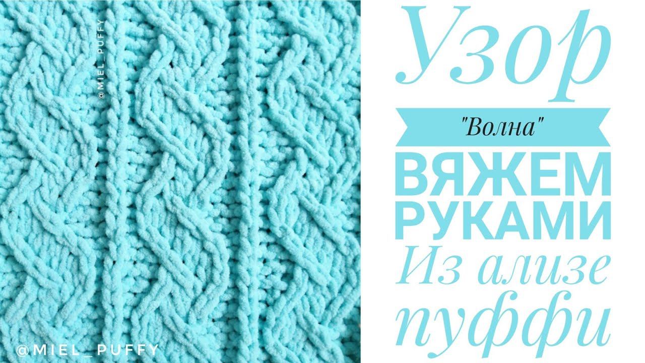 Узор "Волна" из пряжи Ализе Пуффи или Ализе Пуффи файн смотреть онлайн