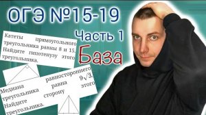 Задания 15-19 Геометрия ОГЭ Математика 2024