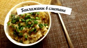 Баклажаны в сметане/Очень вкусный рецепт