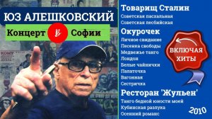ЮЗ АЛЕШКОВСКИЙ. "Товарищ Сталин", "Окурочек" и другие песни. Концерт в Софии, 2010.