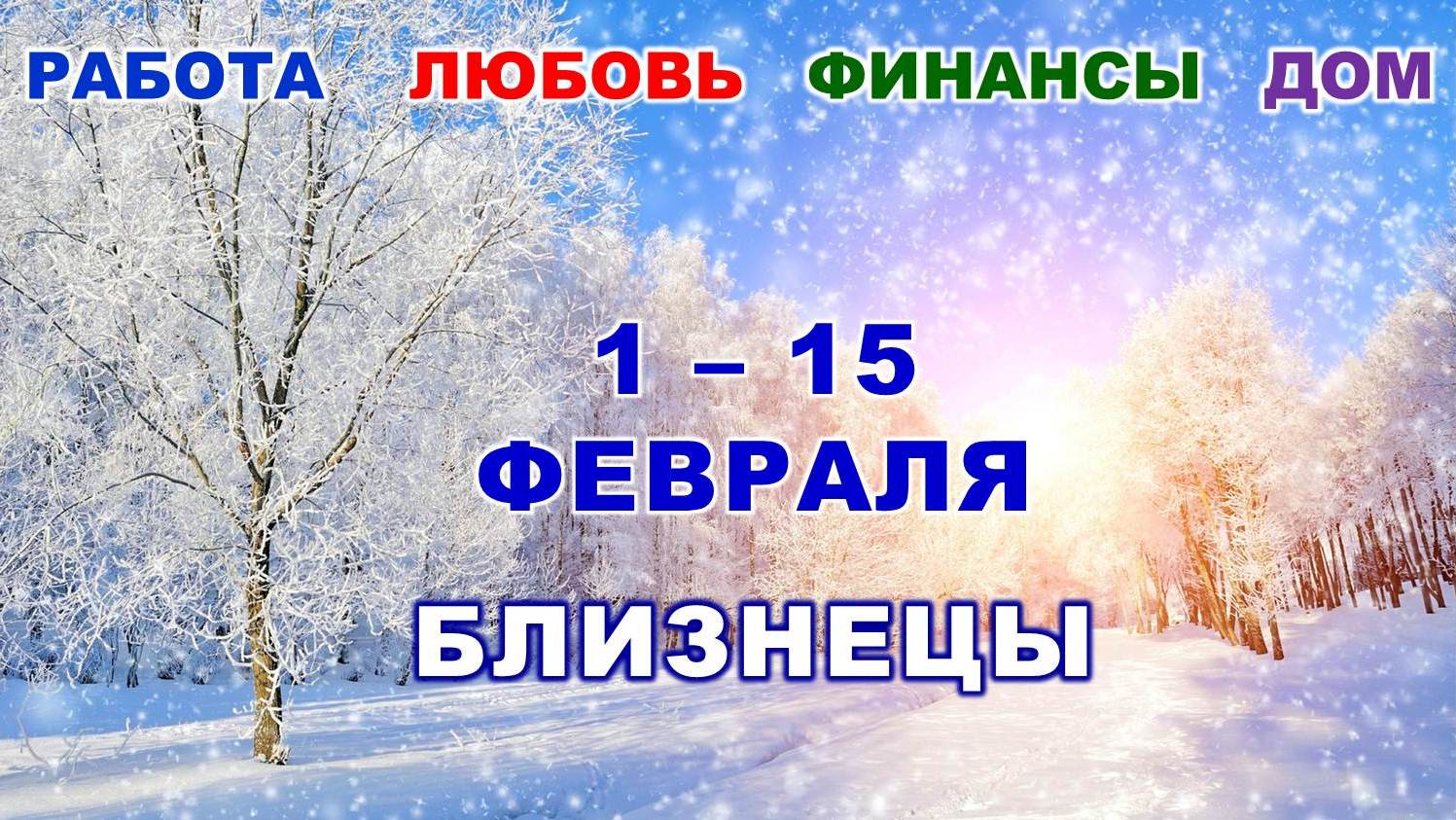 ♊ БЛИЗНЕЦЫ. ? С 1 по 15 ФЕВРАЛЯ 2023 г. ❄️ Главные сферы жизни. ? Таро-прогноз ✨️