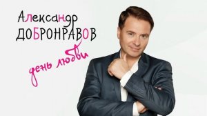 Александр Добронравов - День любви [Аудио]