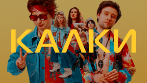 Тизер спектакля «КАЛКИ»