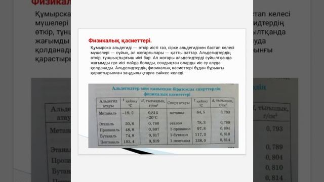 #химия #альдегид #кетон Альдегидтер мен кетондар. Каршыгаева М.А