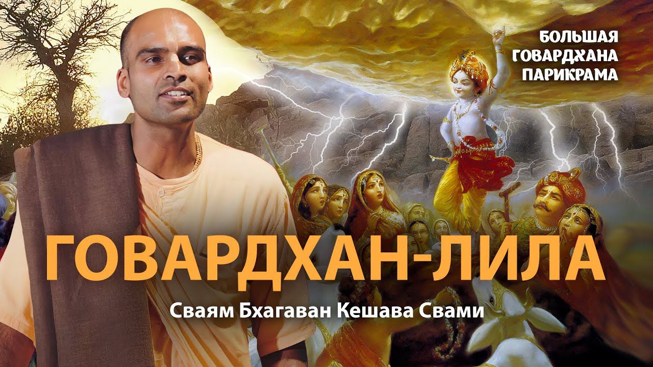Кришна - возмутитель спокойствия. Истинный смысл Говардхан-лилы. Важные наставления для вайшнавов. смотреть онлайн
