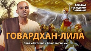 Кришна - возмутитель спокойствия. Истинный смысл Говардхан-лилы. Важные наставления для вайшнавов.