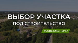 Подбор участка под строительство. ТИЗЕР.