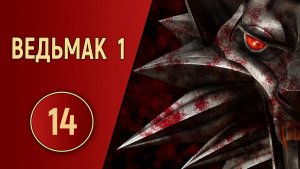ПРОХОЖДЕНИЕ ВЕДЬМАК 1 - ЧАСТЬ 14 - МОГИЛЬНЫЕ ДЕЛА