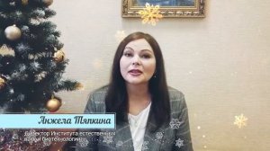 Анжела Тяпкина, директор Института естественных наук и биотехнологии