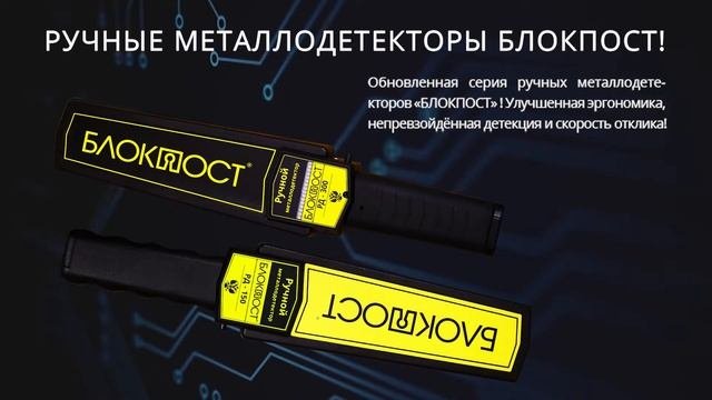 Ручные металлодетекторы БЛОКПОСТ