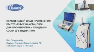 Международная конференция «Особенности COVID-19 у новорожденных и детей». Доклад Гольдштейна Я.А.