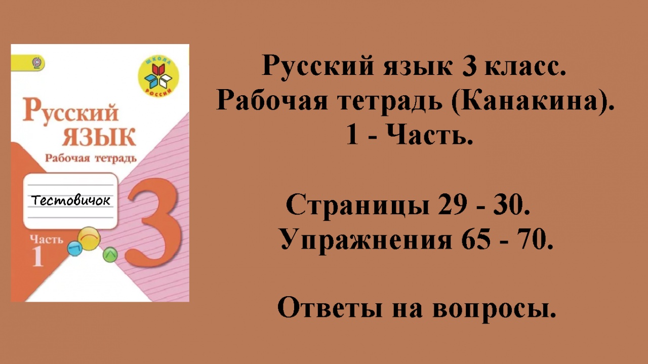 ГДЗ русский язык 3 класс (Канакина). Рабочая тетрадь 1 - часть. Страницы 29 - 30.