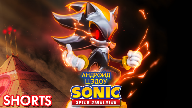 АНДРОЙД ШЭДОУ | Sonic Speed Simulator ROBLOX #shorts #sonic #roblox #shadow #шэдоу