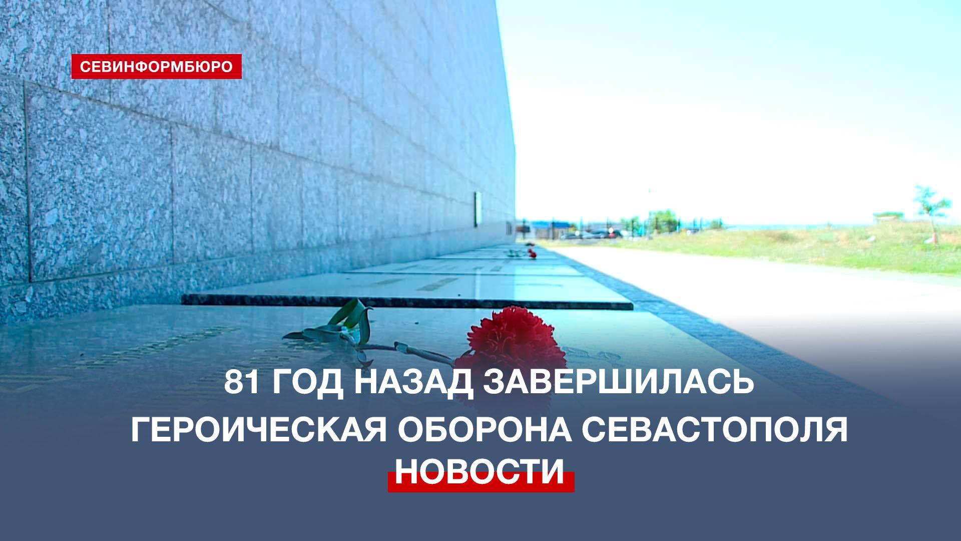 День памяти и скорби: 81 год назад официально завершилась вторая оборона Севастополя