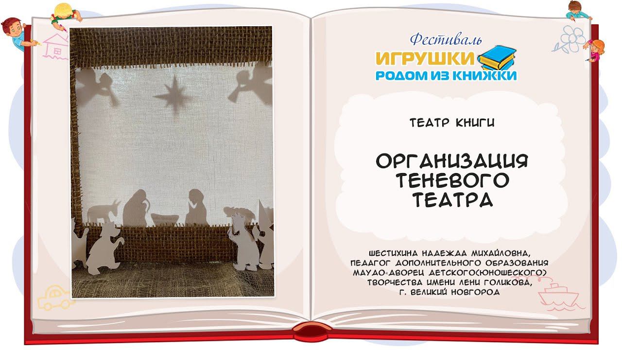 Мастер-класс «Организация теневого театра»
