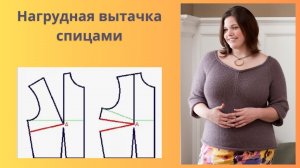 Нагрудная вытачка спицами