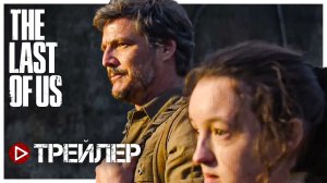 Одни из нас (сериал) — Русский трейлер (Субтитры, 2023)