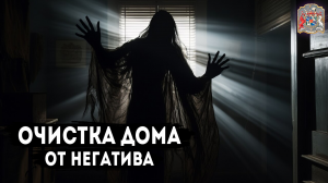Очищение дома гипнозом: Верни себе контроль над своим пространством!