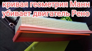 Невский, Mahle Knecht и Mann - проверил на практике воздушные фильтры двигателя к7м Рено Логан