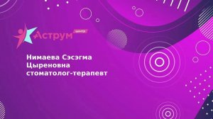 Нимаева Сэсэгма Цыреновна стоматолог-терапевт