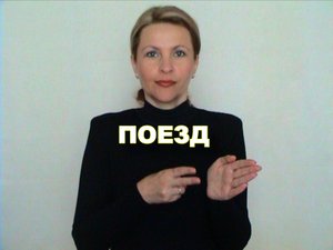 ЖЕСТОВЫЙ ЯЗЫК. СЛОВАРЬ. Поезд