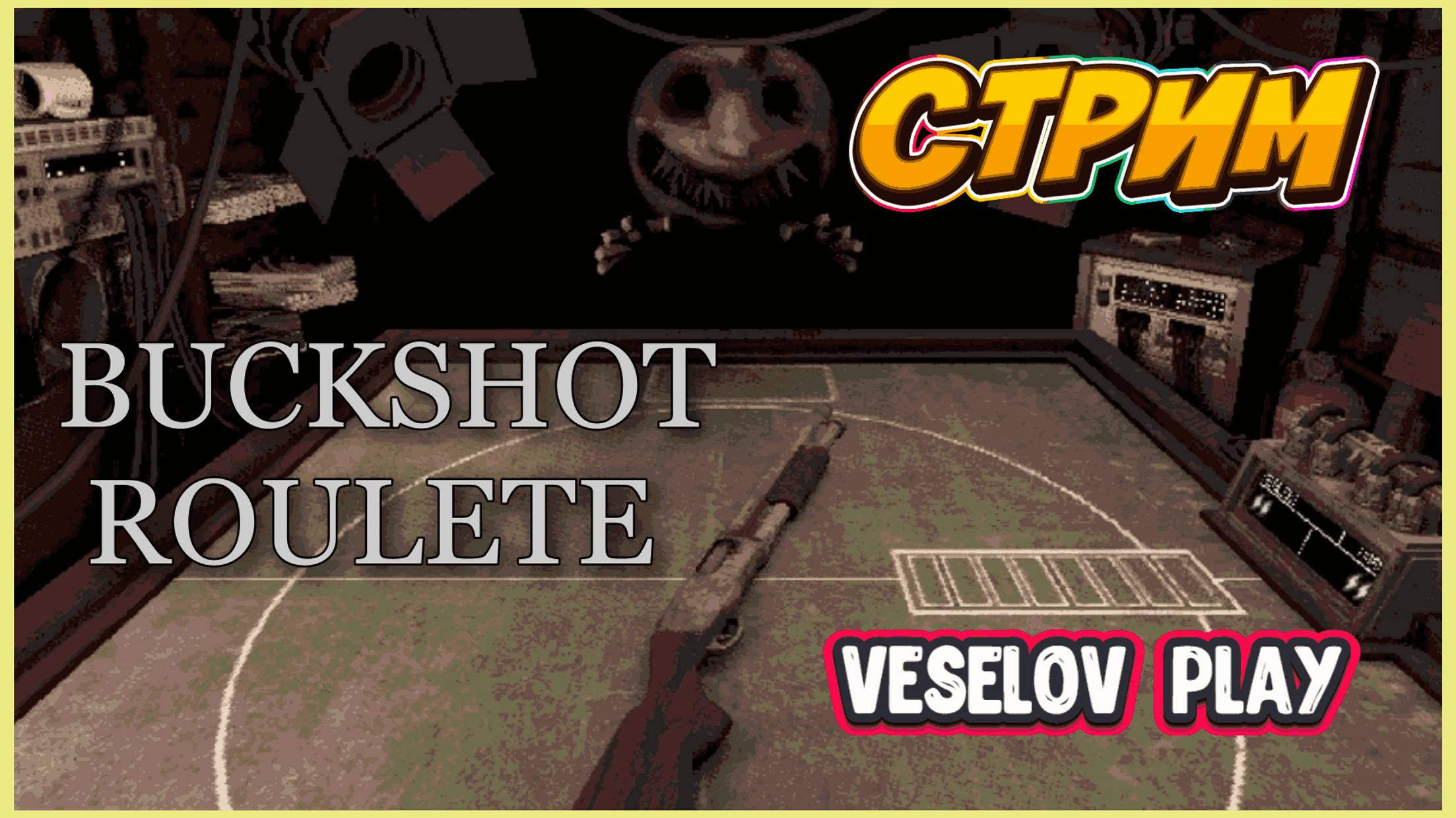 Buckshot Roulette - Стримчик,Русская #рулетка