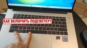 Как включить подсветку клавиатуры на ноутбуке Huawei