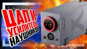 XDUOO XA-10 - Мощный ЦАП и усилитель для наушников.