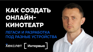 Как создать онлайн-кинотеатр: интервью с CTO START, первого российского онлайн-кинотеатра