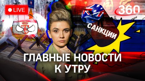 Мирный план Китая. Польша усиливает охрану границы. Санкции | Стрим с Еленой Кононовой