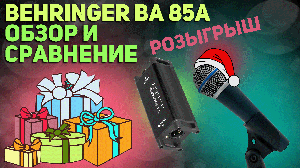 Распаковка и обзор микрофона Behringer BA 85A + Розыгрыш Fifine k680