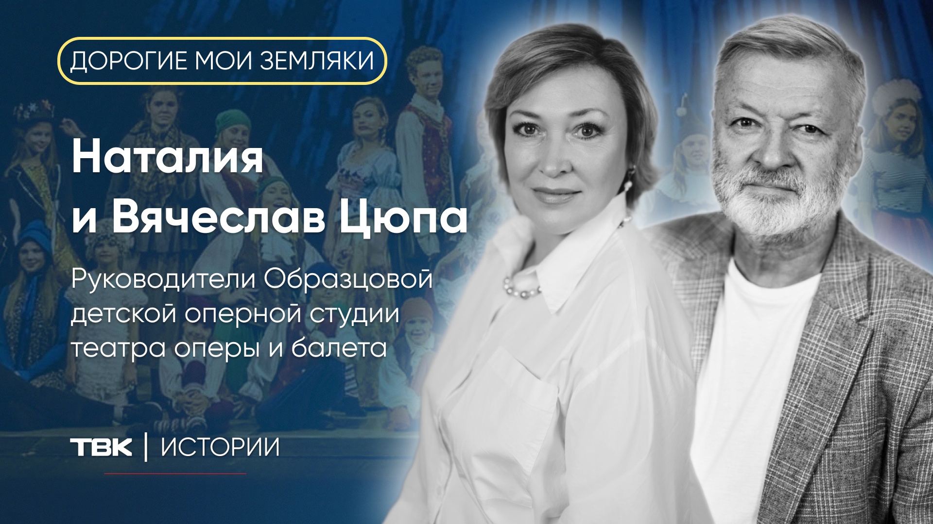 Заслуженные работники культуры края Наталья и Вячеслав Цюпа / «Дорогие мои земляки»