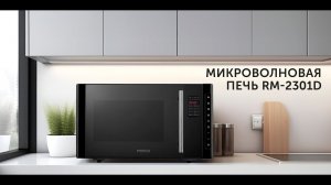 Микроволновая печь RED solution RM-2301D | Инструкция