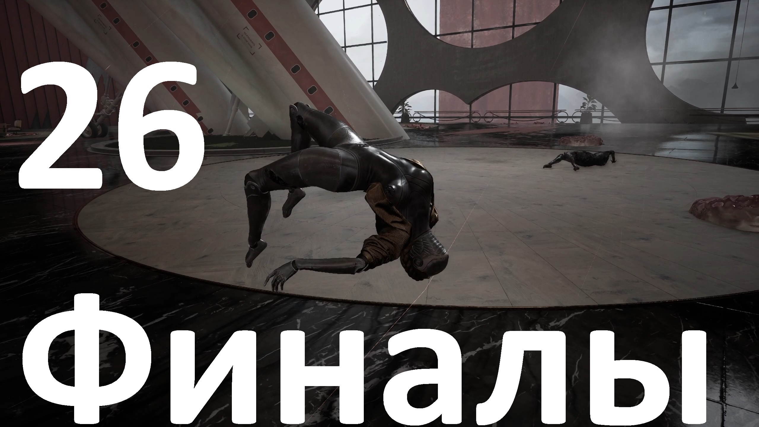 Ров 26 февраля 2024 4 класс. Атомик Харт финал. Atomic Heart.