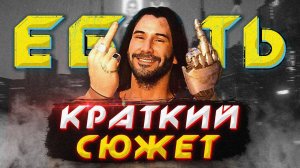 О чем была - Cyberpunk 2077 ЖДЕМ ДЛС | КРАТКОЕ ПРОХОЖДЕНИЕ ИГР
